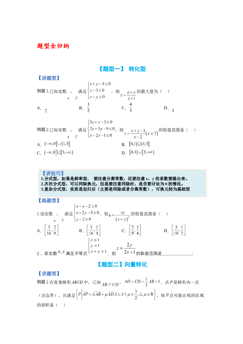 专题5-2线性规划综合应用（讲+练）-2023年高考数学二轮复习讲练测（全国通用）（原卷版）_2.2025数学总复习_赠品通用版（老高考）复习资料_二轮复习
