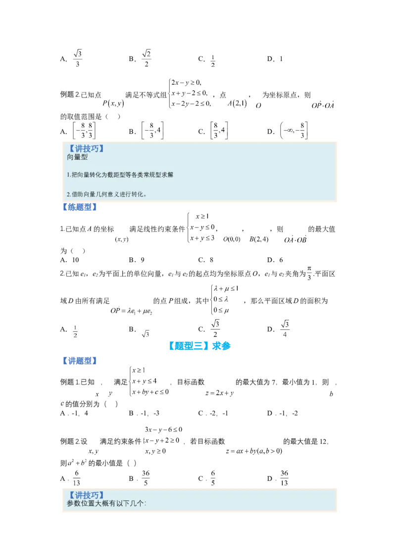 专题5-2线性规划综合应用（讲+练）-2023年高考数学二轮复习讲练测（全国通用）（原卷版）_2.2025数学总复习_赠品通用版（老高考）复习资料_二轮复习