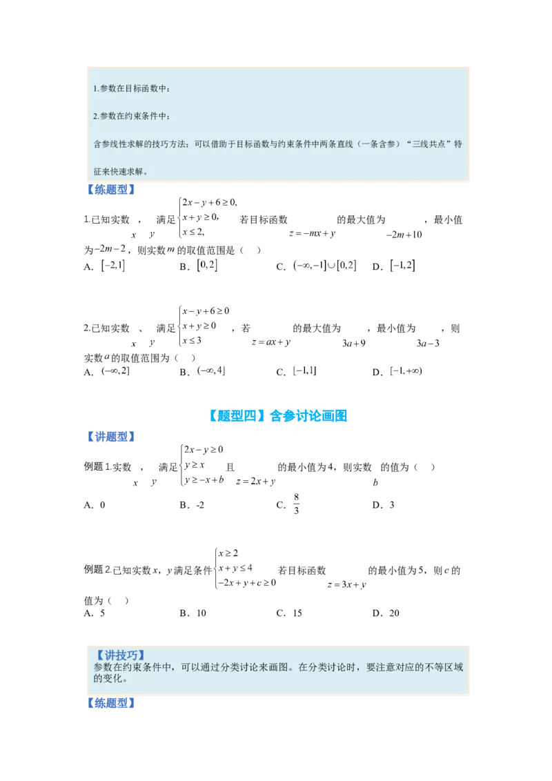 专题5-2线性规划综合应用（讲+练）-2023年高考数学二轮复习讲练测（全国通用）（原卷版）_2.2025数学总复习_赠品通用版（老高考）复习资料_二轮复习