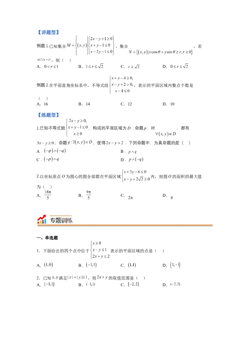 专题5-2线性规划综合应用（讲+练）-2023年高考数学二轮复习讲练测（全国通用）（原卷版）_2.2025数学总复习_赠品通用版（老高考）复习资料_二轮复习