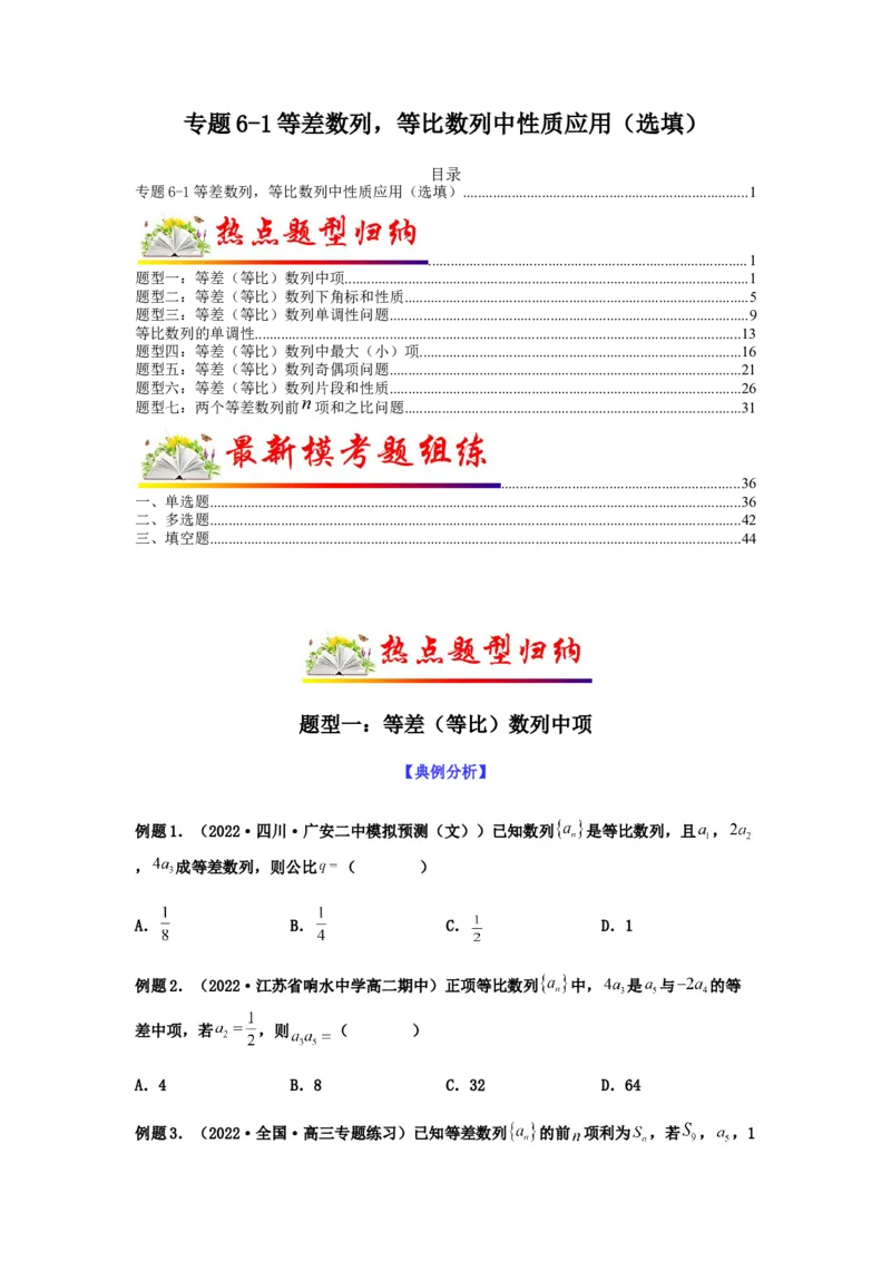 专题6-1等差数列，等比数列中性质应用（选填）(原卷版）_2.2025数学总复习_2023年新高考资料_二轮复习_2023年高考数学二轮热点题型归纳演练（新高考专用）