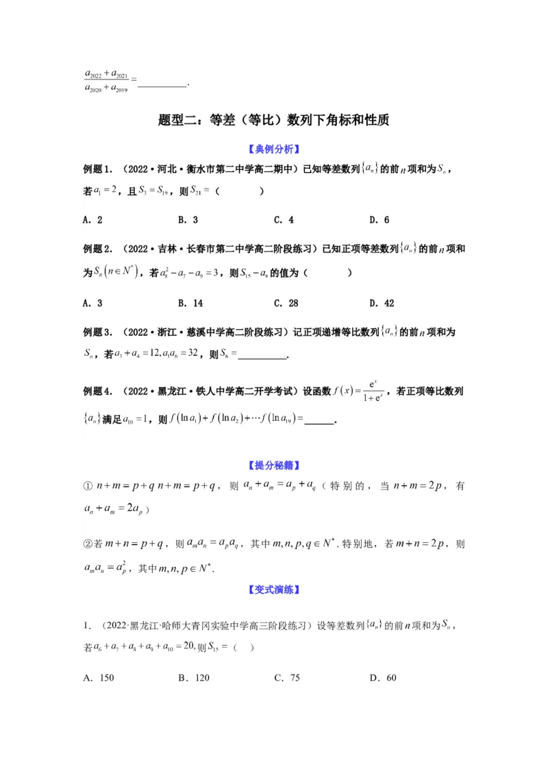 专题6-1等差数列，等比数列中性质应用（选填）(原卷版）_2.2025数学总复习_2023年新高考资料_二轮复习_2023年高考数学二轮热点题型归纳演练（新高考专用）