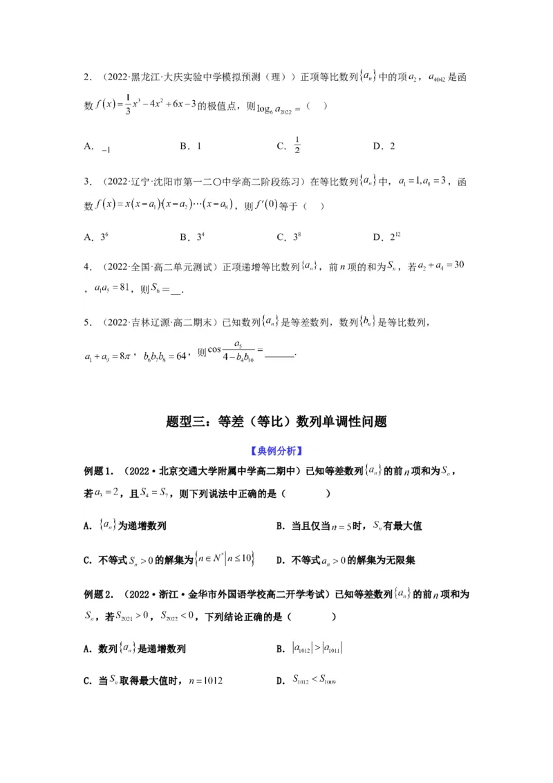 专题6-1等差数列，等比数列中性质应用（选填）(原卷版）_2.2025数学总复习_2023年新高考资料_二轮复习_2023年高考数学二轮热点题型归纳演练（新高考专用）