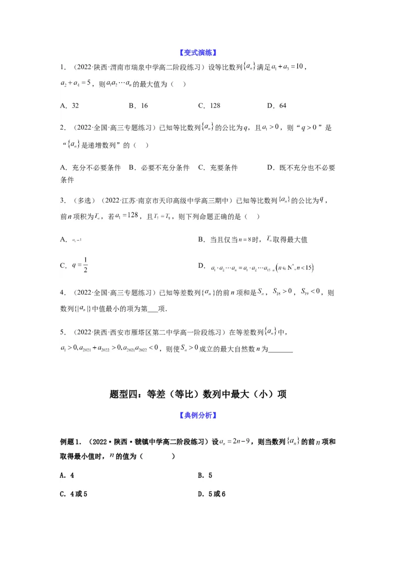 专题6-1等差数列，等比数列中性质应用（选填）(原卷版）_2.2025数学总复习_2023年新高考资料_二轮复习_2023年高考数学二轮热点题型归纳演练（新高考专用）