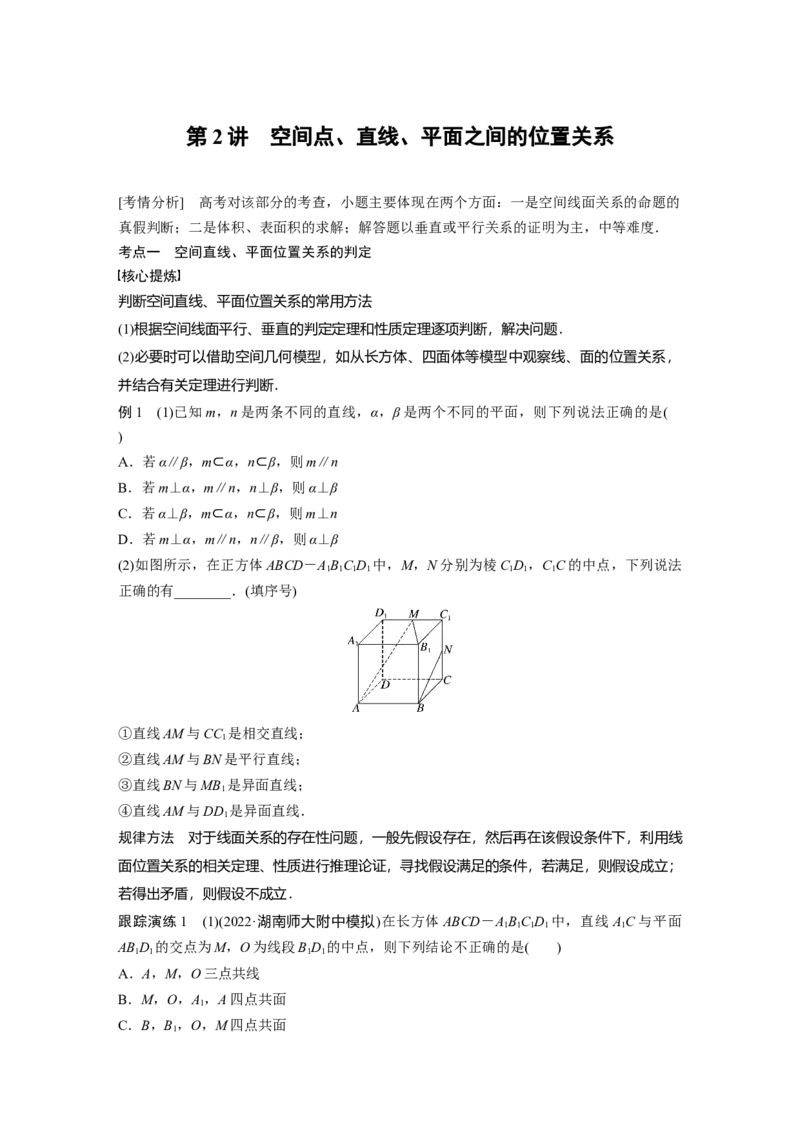 专题四第2讲　空间点、直线、平面之间的位置关系_2.2025数学总复习_赠品通用版（老高考）复习资料_二轮复习_2023年高考数学二轮复习讲义+课件（全国版文科）_学生版_103