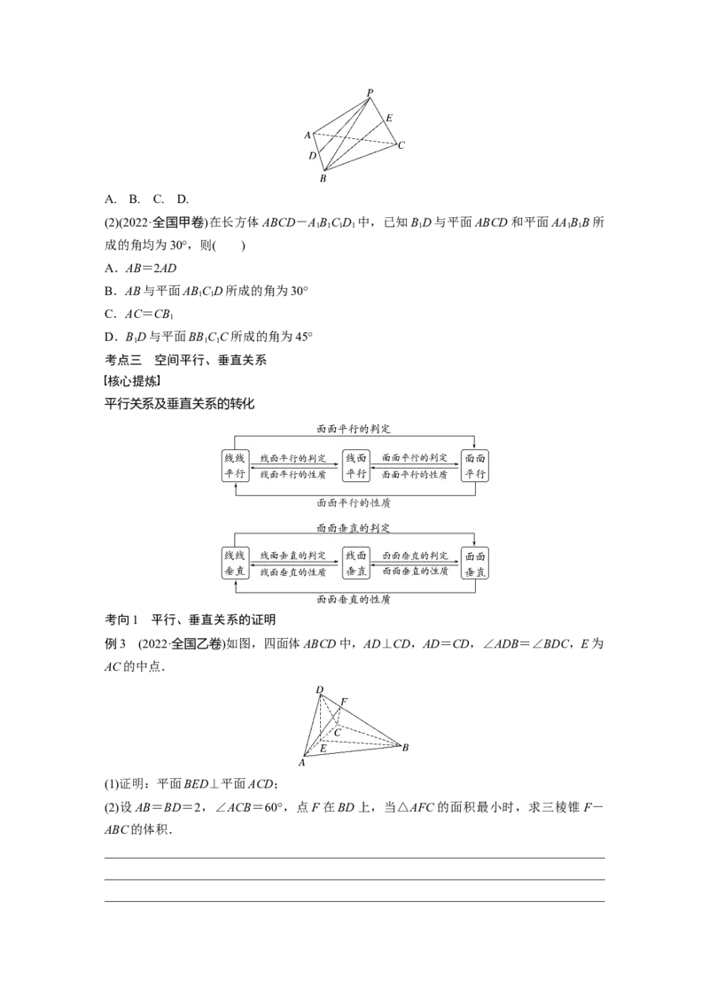 专题四第2讲　空间点、直线、平面之间的位置关系_2.2025数学总复习_赠品通用版（老高考）复习资料_二轮复习_2023年高考数学二轮复习讲义+课件（全国版文科）_学生版_103
