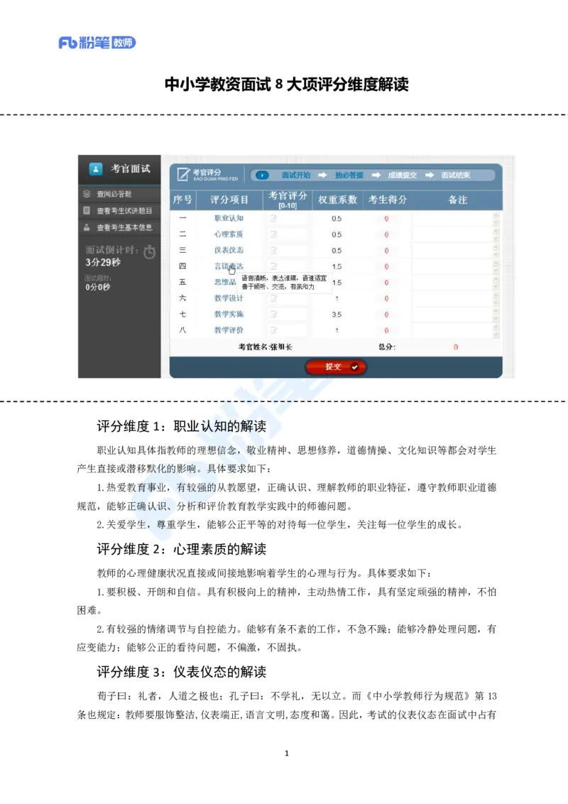 评分解读中小学教资面试8大项评分维度解读(1)_教资初高中_教资面试2025教资面试备考资料合集_教资面试资料合集_教资面试各科资料包_音乐备考资料包_初中音乐