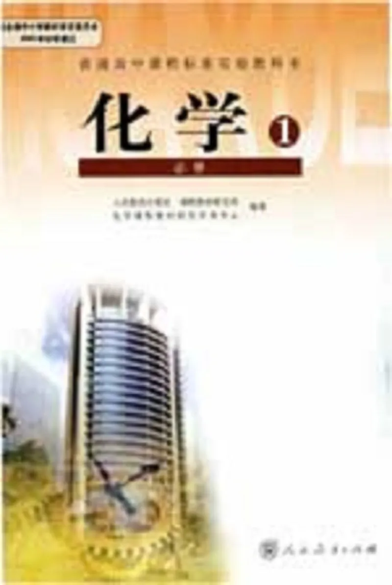 高中化学必修1(1)_教资初高中_教资面试2025教资面试备考资料合集_教资面试资料合集_2025教资面试资料_25上教资面试-小学资料包_20教材：全册_高中_高中化学