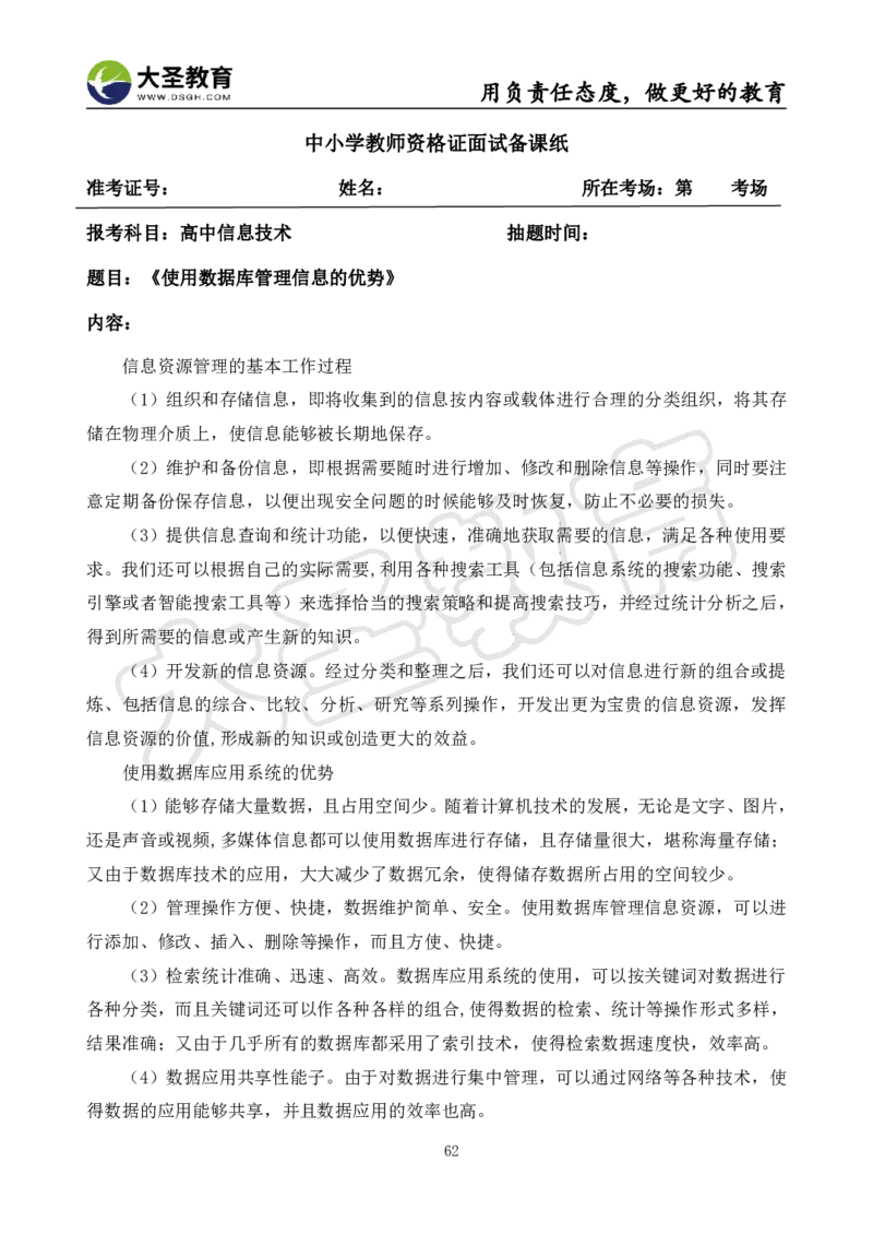 高中信息技术面试真题+模板_教资初高中_教资面试2025教资面试备考资料合集_教资面试资料合集_3、教资面试资料包大全_45大圣中小幼面试资料包_高中_信息技术