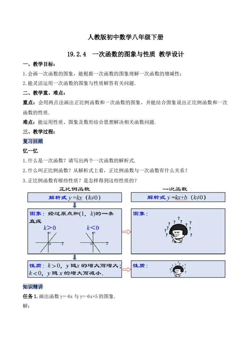 19.2.4一次函数的图象与性质（第二课时）（教学设计）-（人教版）_初中数学_八年级数学下册（人教版）_最新教学设计