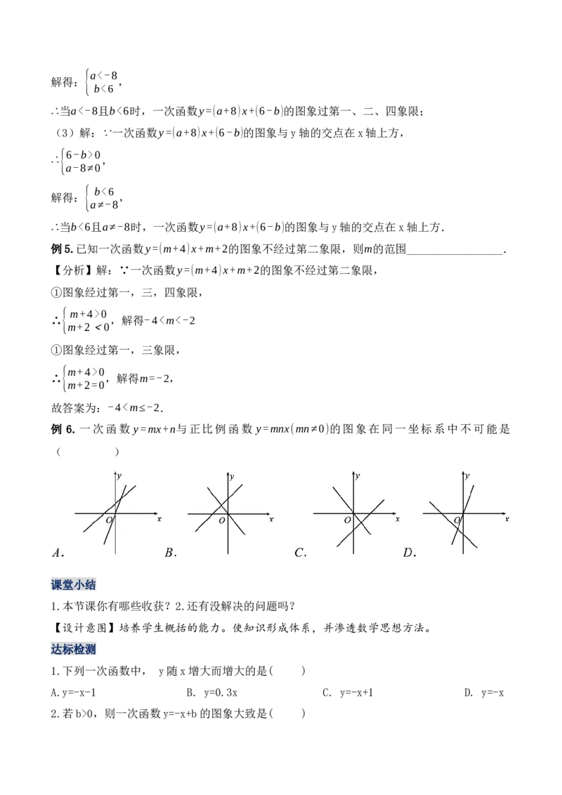 19.2.4一次函数的图象与性质（第二课时）（教学设计）-（人教版）_初中数学_八年级数学下册（人教版）_最新教学设计