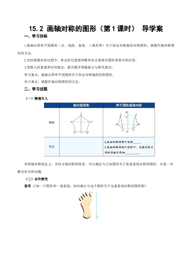 15.2画轴对称的图形（第1课时）（导学案）_初中数学_八年级数学上册（人教版）_导学案