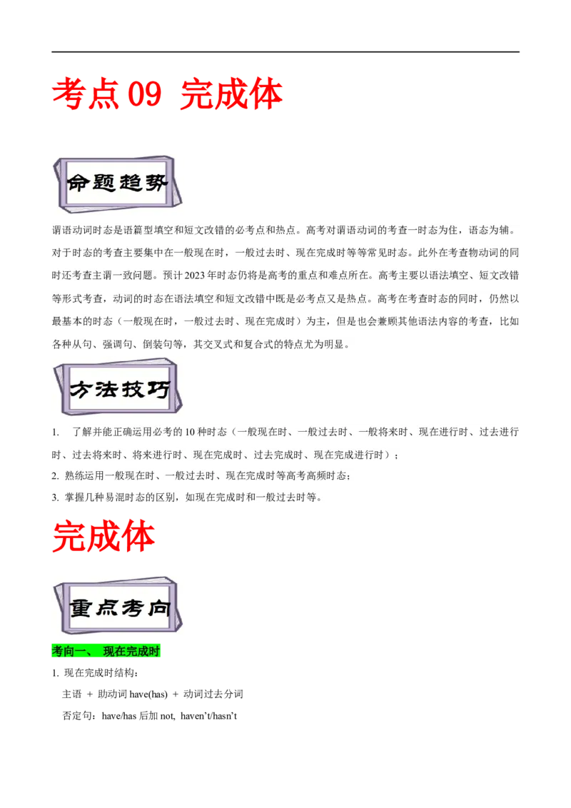 考点09完成体-谓语动词时态(解析版)（重难考点精讲练）-备战2023年高考英语一轮复习考点帮（全国通用）_3.2025英语总复习_赠品通用版（老高考）复习资料_一轮复习