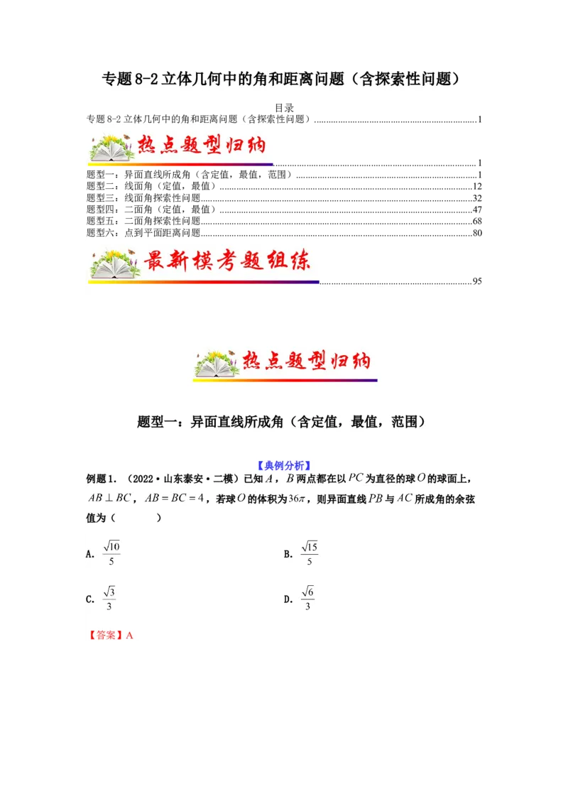 专题8-2立体几何中的角和距离问题（含探索性问题）(解析版）_2.2025数学总复习_2023年新高考资料_二轮复习_2023年高考数学二轮热点题型归纳演练（新高考专用）