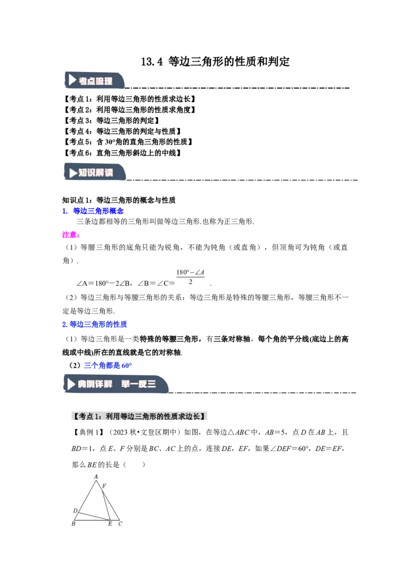 13.4等边三角形的性质和判定（知识解读+达标检测）（学生版）_初中数学_八年级数学上册（人教版）_知识解读与题型专练-V14_2025版