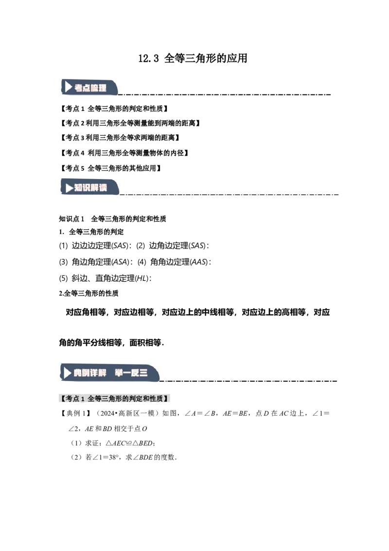 12.3全等三角形的应用（知识解读+达标检测）（教师版）_初中数学_八年级数学上册（人教版）_知识解读与题型专练-V14_2025版