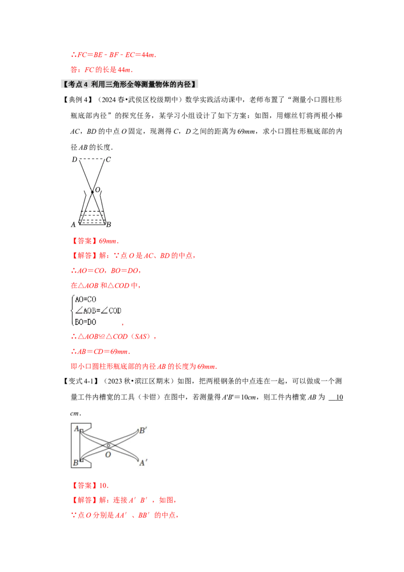 12.3全等三角形的应用（知识解读+达标检测）（教师版）_初中数学_八年级数学上册（人教版）_知识解读与题型专练-V14_2025版