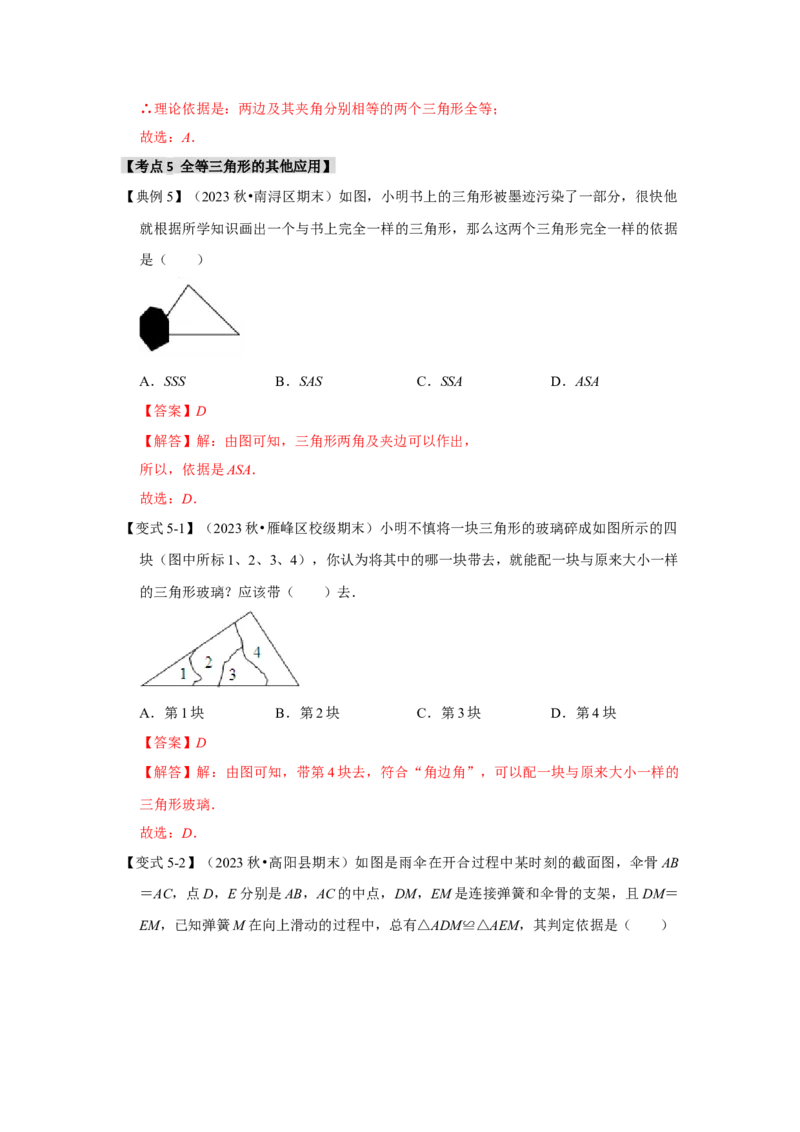 12.3全等三角形的应用（知识解读+达标检测）（教师版）_初中数学_八年级数学上册（人教版）_知识解读与题型专练-V14_2025版