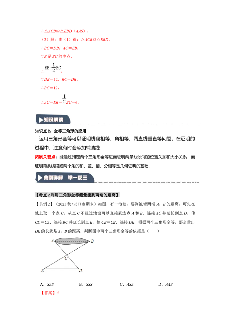 12.3全等三角形的应用（知识解读+达标检测）（教师版）_初中数学_八年级数学上册（人教版）_知识解读与题型专练-V14_2025版