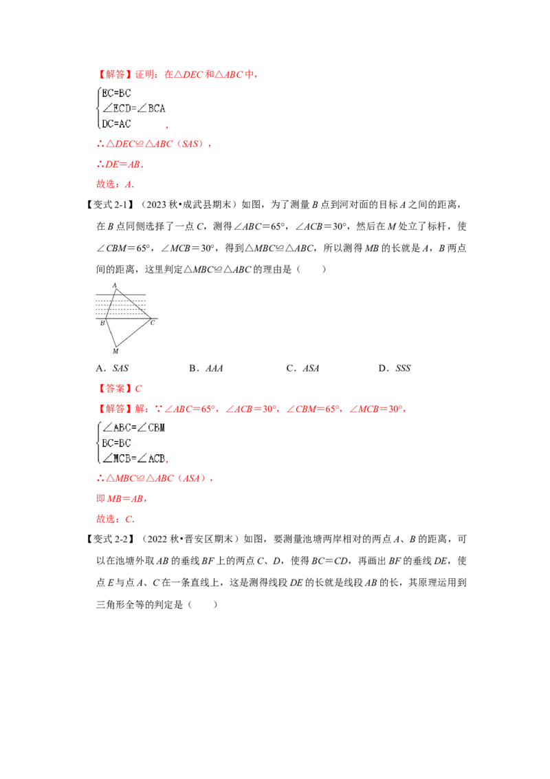 12.3全等三角形的应用（知识解读+达标检测）（教师版）_初中数学_八年级数学上册（人教版）_知识解读与题型专练-V14_2025版