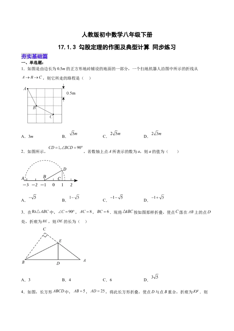 17.1.3勾股定理的作图及典型计算分层作业（原卷版）_初中数学_八年级数学下册（人教版）_分层作业