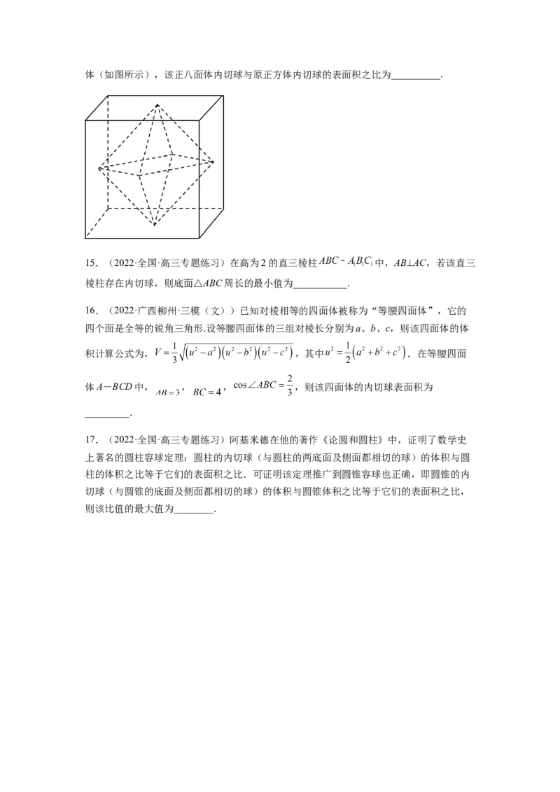 专题8-1立体几何中外接球内切球问题(原卷版）_2.2025数学总复习_2023年新高考资料_二轮复习_2023年高考数学二轮热点题型归纳演练（新高考专用）