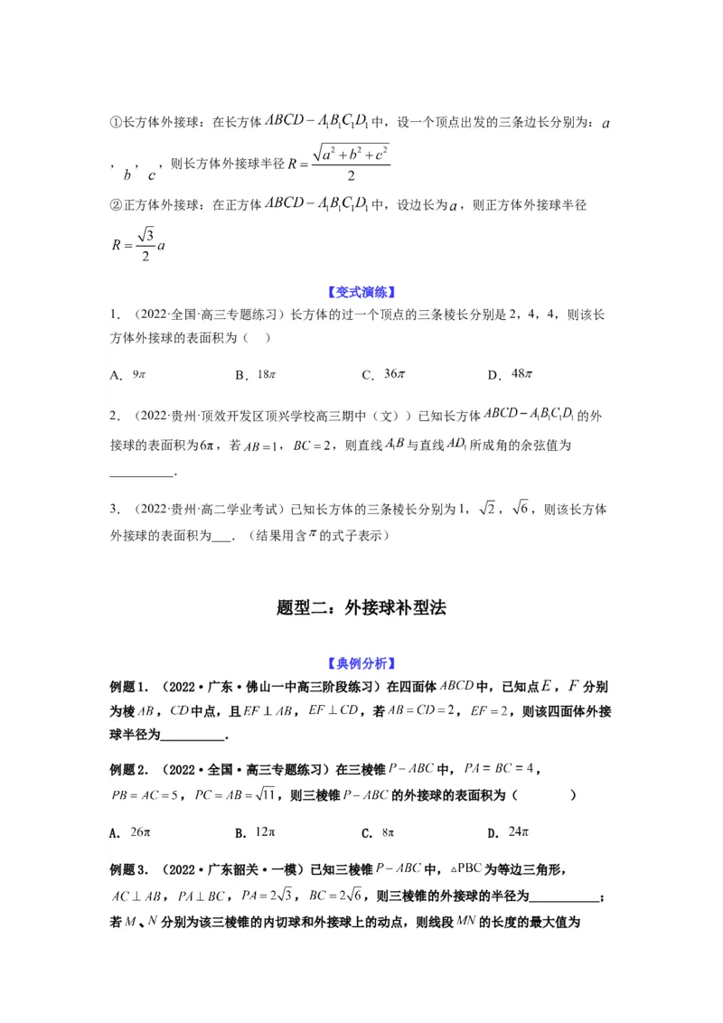 专题8-1立体几何中外接球内切球问题(原卷版）_2.2025数学总复习_2023年新高考资料_二轮复习_2023年高考数学二轮热点题型归纳演练（新高考专用）