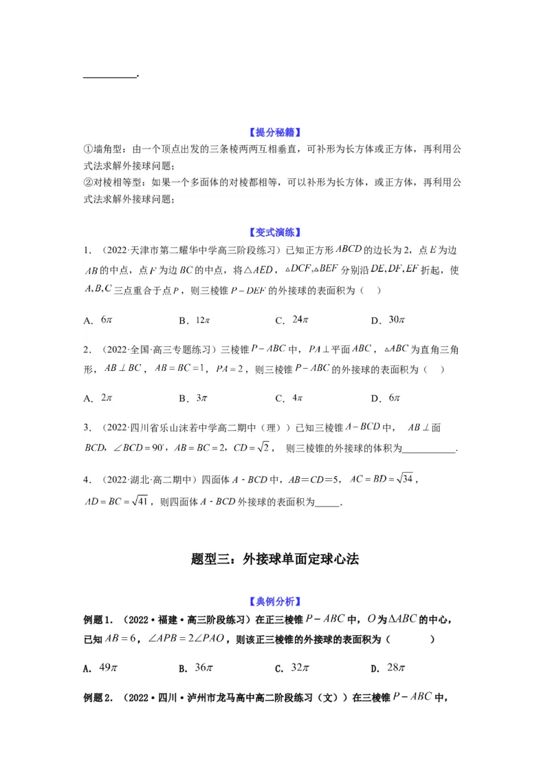 专题8-1立体几何中外接球内切球问题(原卷版）_2.2025数学总复习_2023年新高考资料_二轮复习_2023年高考数学二轮热点题型归纳演练（新高考专用）