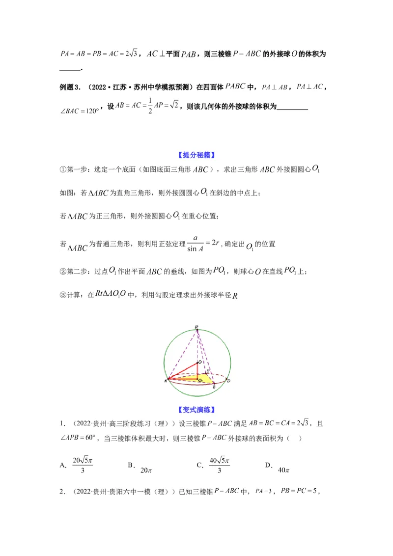 专题8-1立体几何中外接球内切球问题(原卷版）_2.2025数学总复习_2023年新高考资料_二轮复习_2023年高考数学二轮热点题型归纳演练（新高考专用）