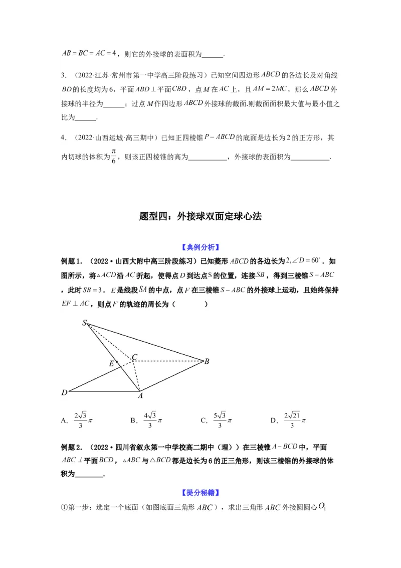 专题8-1立体几何中外接球内切球问题(原卷版）_2.2025数学总复习_2023年新高考资料_二轮复习_2023年高考数学二轮热点题型归纳演练（新高考专用）