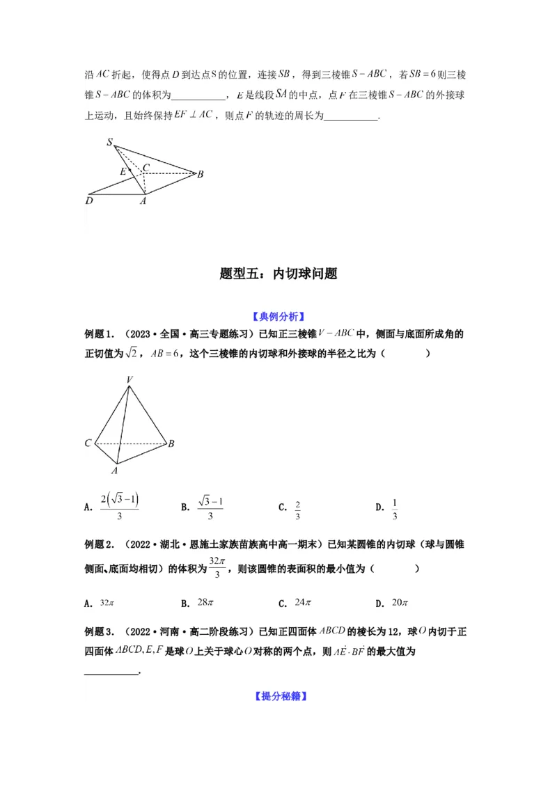 专题8-1立体几何中外接球内切球问题(原卷版）_2.2025数学总复习_2023年新高考资料_二轮复习_2023年高考数学二轮热点题型归纳演练（新高考专用）