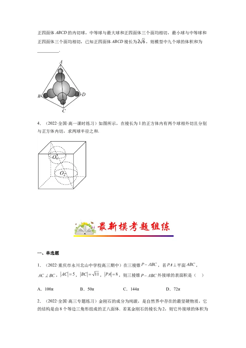 专题8-1立体几何中外接球内切球问题(原卷版）_2.2025数学总复习_2023年新高考资料_二轮复习_2023年高考数学二轮热点题型归纳演练（新高考专用）