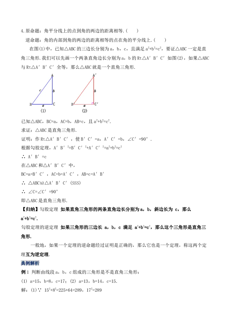 17.2.1勾股定理的逆定理（第一课时）（教学设计）-（人教版）_初中数学_八年级数学下册（人教版）_最新教学设计