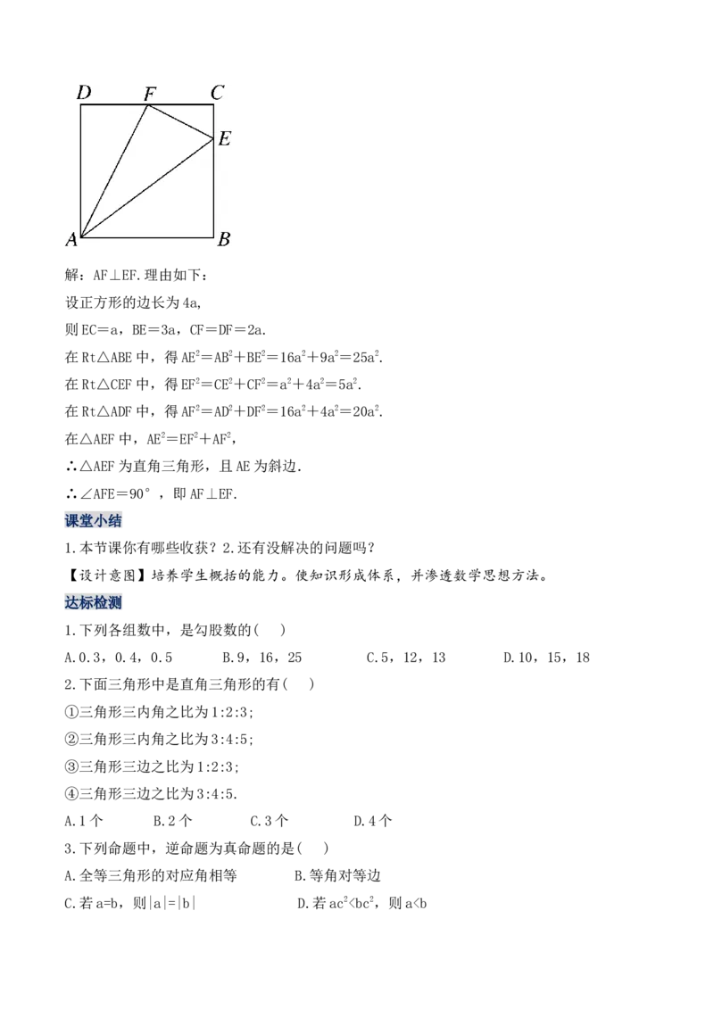17.2.1勾股定理的逆定理（第一课时）（教学设计）-（人教版）_初中数学_八年级数学下册（人教版）_最新教学设计
