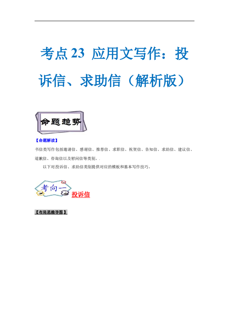 考点23应用文写作：投诉信、求助信（解析版）_3.2025英语总复习_2023年新高考资料_一轮复习_备战2023年高考英语一轮复习考点帮（新高考专用）