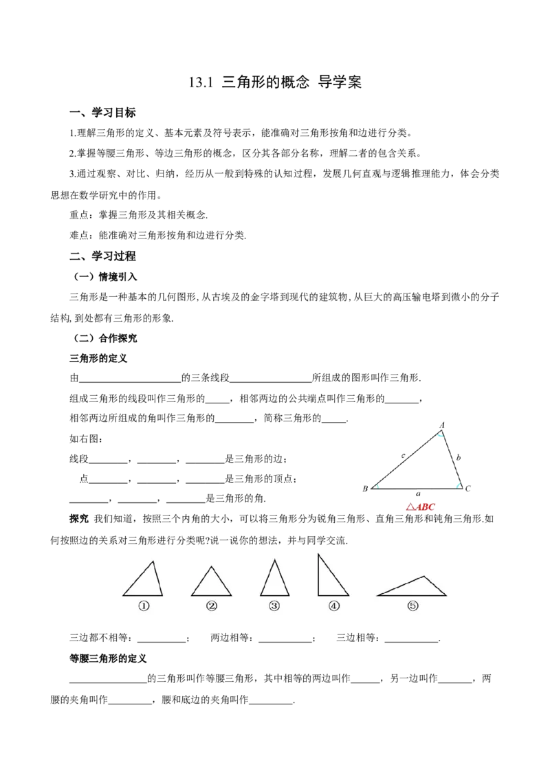 13.1三角形的概念（导学案）_初中数学_八年级数学上册（人教版）_导学案