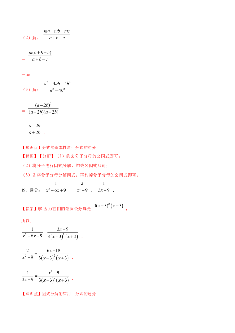 15.1.2分式的基本性质（分层作业）（解析版）_初中数学_八年级数学上册（人教版）_老课标资料_分层作业