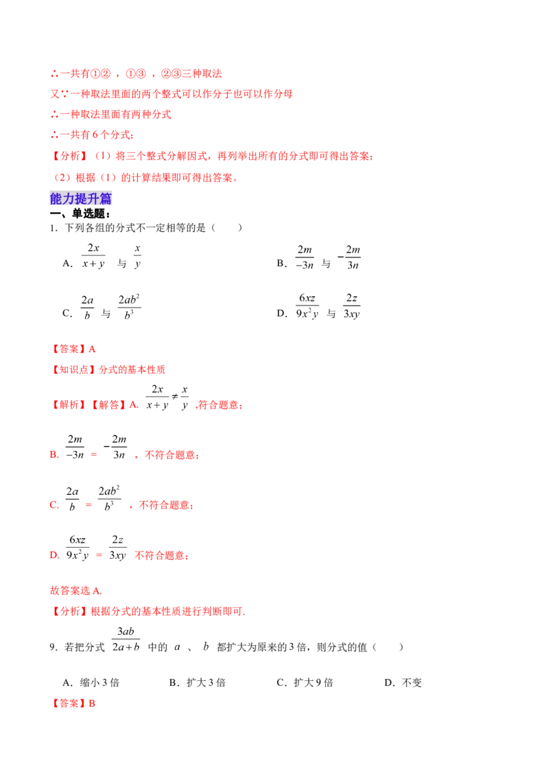 15.1.2分式的基本性质（分层作业）（解析版）_初中数学_八年级数学上册（人教版）_老课标资料_分层作业