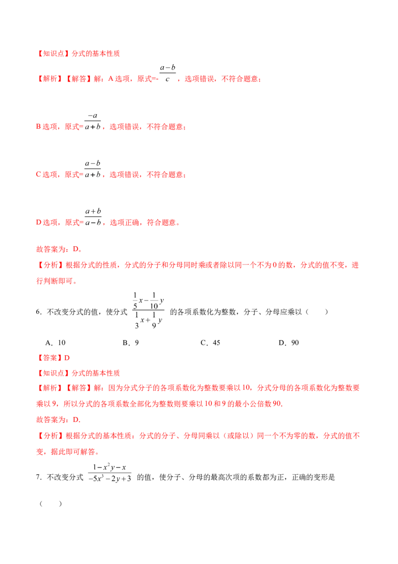 15.1.2分式的基本性质（分层作业）（解析版）_初中数学_八年级数学上册（人教版）_老课标资料_分层作业