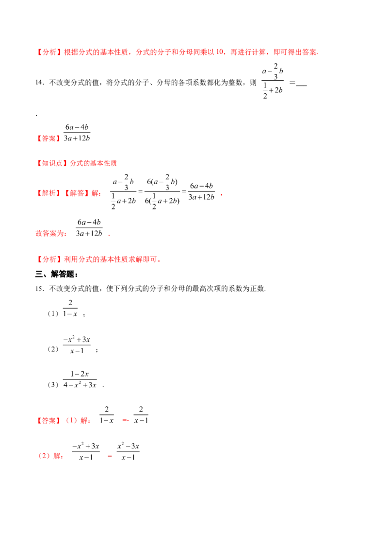 15.1.2分式的基本性质（分层作业）（解析版）_初中数学_八年级数学上册（人教版）_老课标资料_分层作业