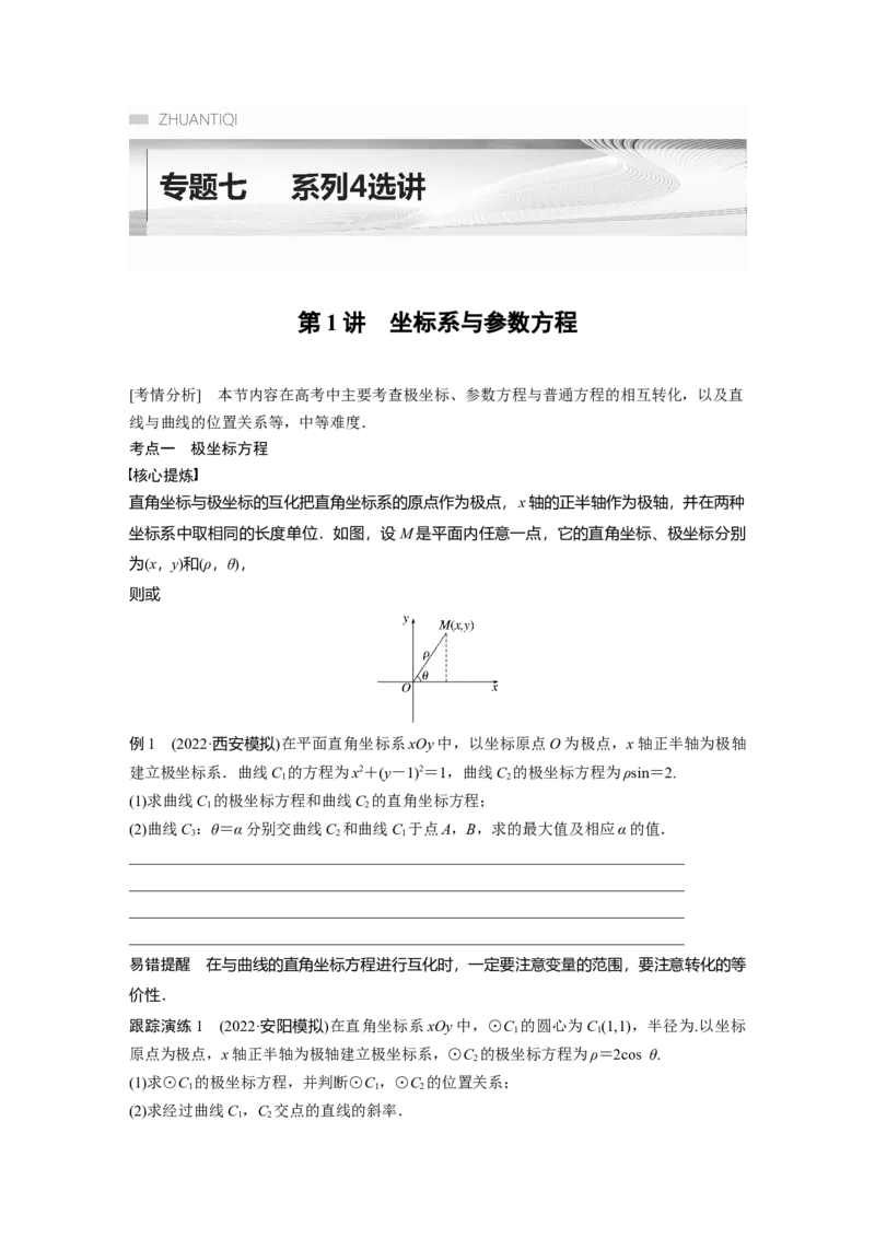 专题7第1讲　坐标系与参数方程_2.2025数学总复习_赠品通用版（老高考）复习资料_二轮复习_2023年高考数学二轮复习讲义+课件（全国版理科）_学生版_学生用书Word版文档_746