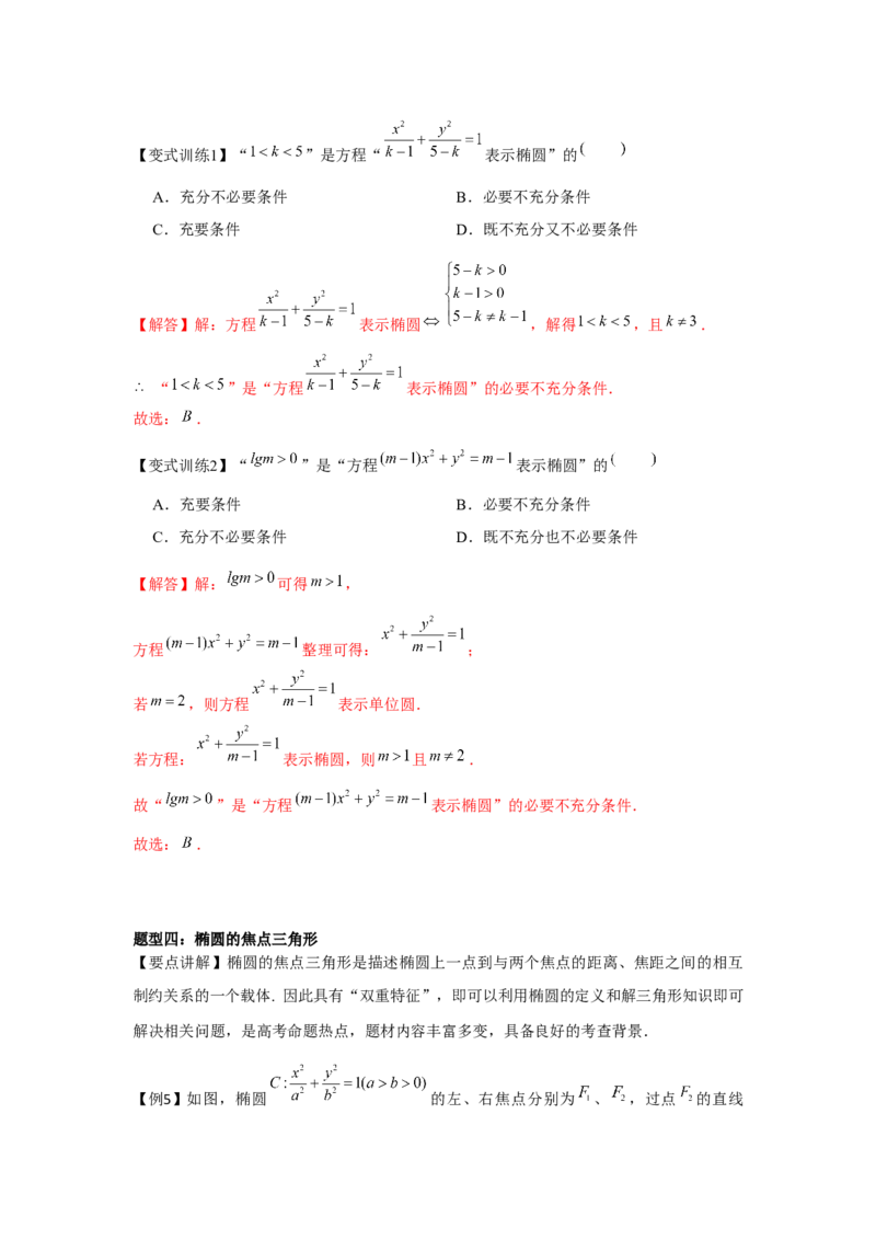 专题8.4椭圆（解析版）_2.2025数学总复习_2024年新高考资料_3.2024专项复习_更新中2024年新高考数学一轮复习之题型归纳与重难专题突破提升（新高考专用）_第八章平面解析几何