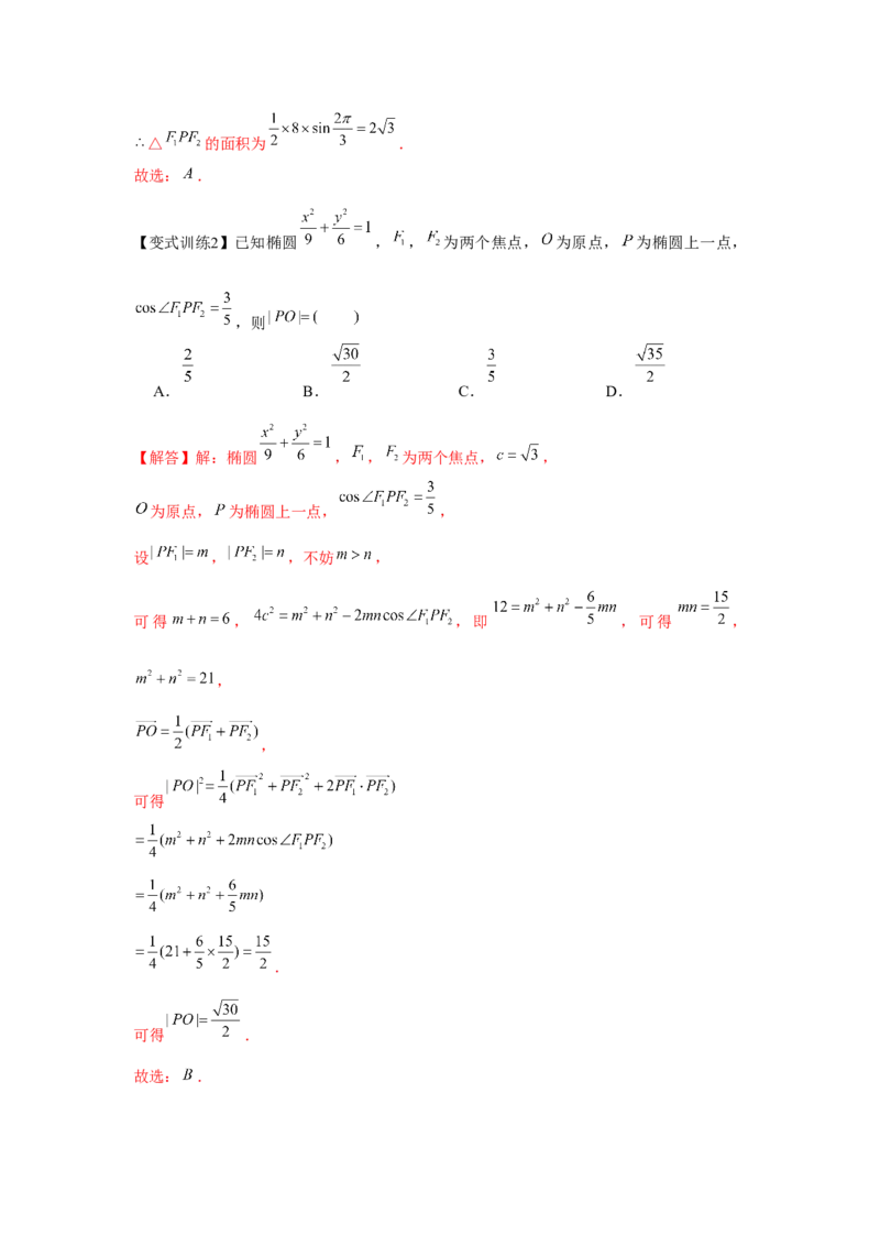 专题8.4椭圆（解析版）_2.2025数学总复习_2024年新高考资料_3.2024专项复习_更新中2024年新高考数学一轮复习之题型归纳与重难专题突破提升（新高考专用）_第八章平面解析几何