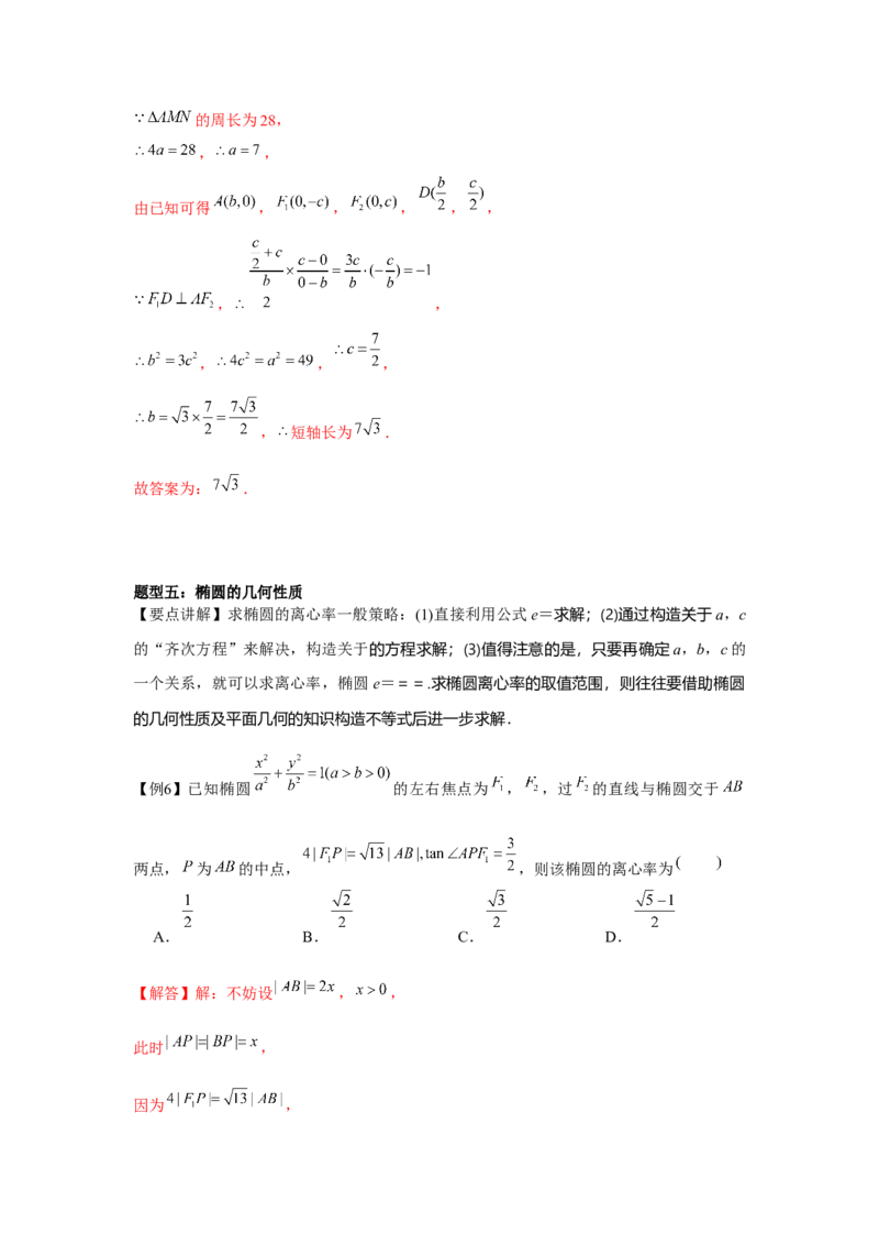 专题8.4椭圆（解析版）_2.2025数学总复习_2024年新高考资料_3.2024专项复习_更新中2024年新高考数学一轮复习之题型归纳与重难专题突破提升（新高考专用）_第八章平面解析几何