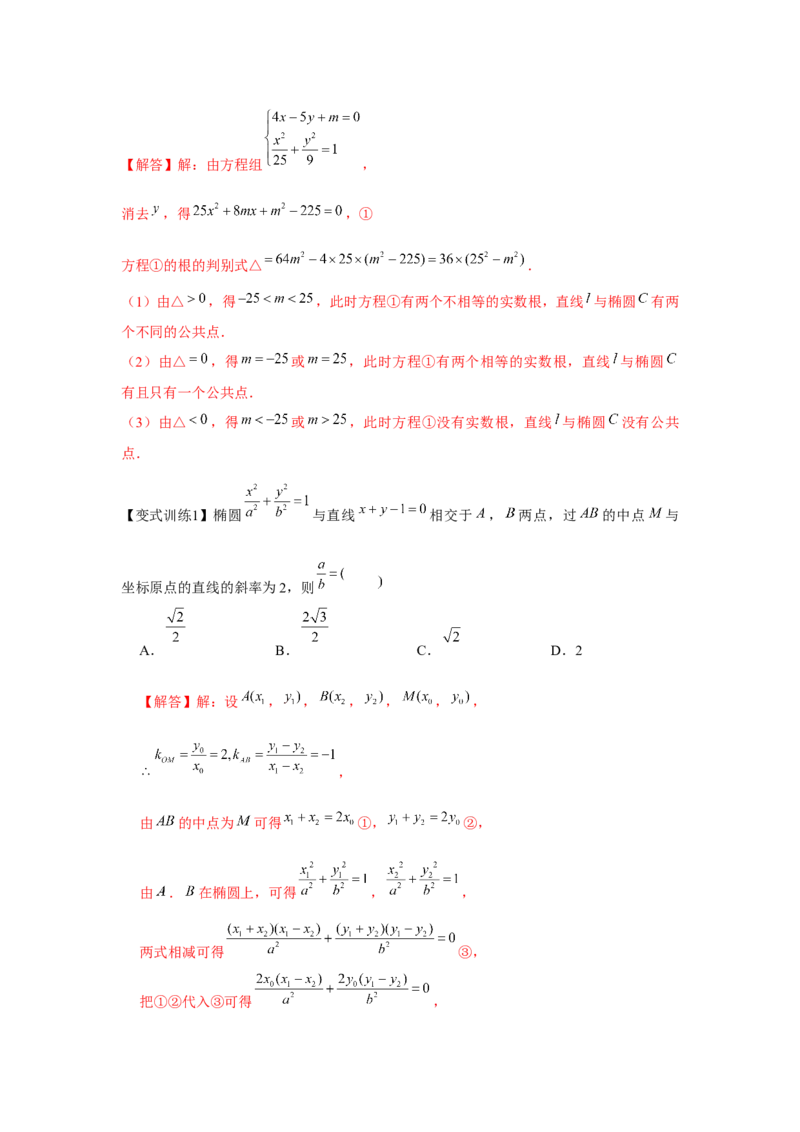 专题8.4椭圆（解析版）_2.2025数学总复习_2024年新高考资料_3.2024专项复习_更新中2024年新高考数学一轮复习之题型归纳与重难专题突破提升（新高考专用）_第八章平面解析几何