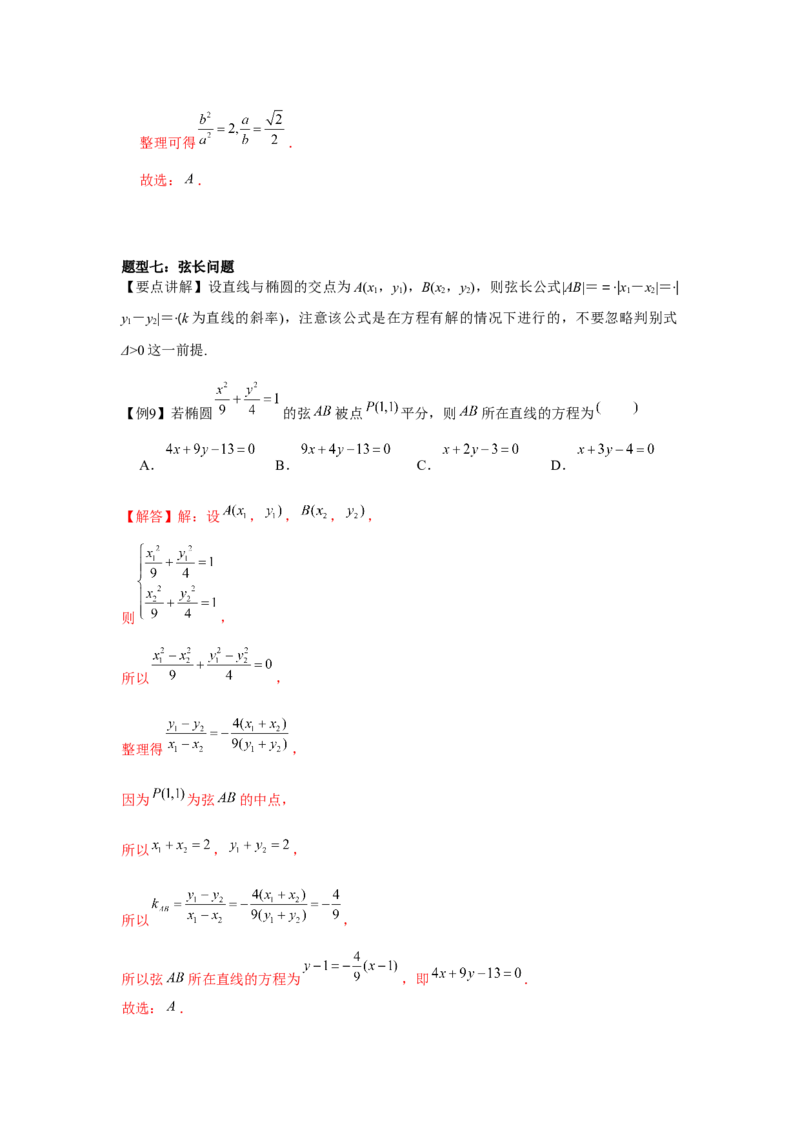 专题8.4椭圆（解析版）_2.2025数学总复习_2024年新高考资料_3.2024专项复习_更新中2024年新高考数学一轮复习之题型归纳与重难专题突破提升（新高考专用）_第八章平面解析几何