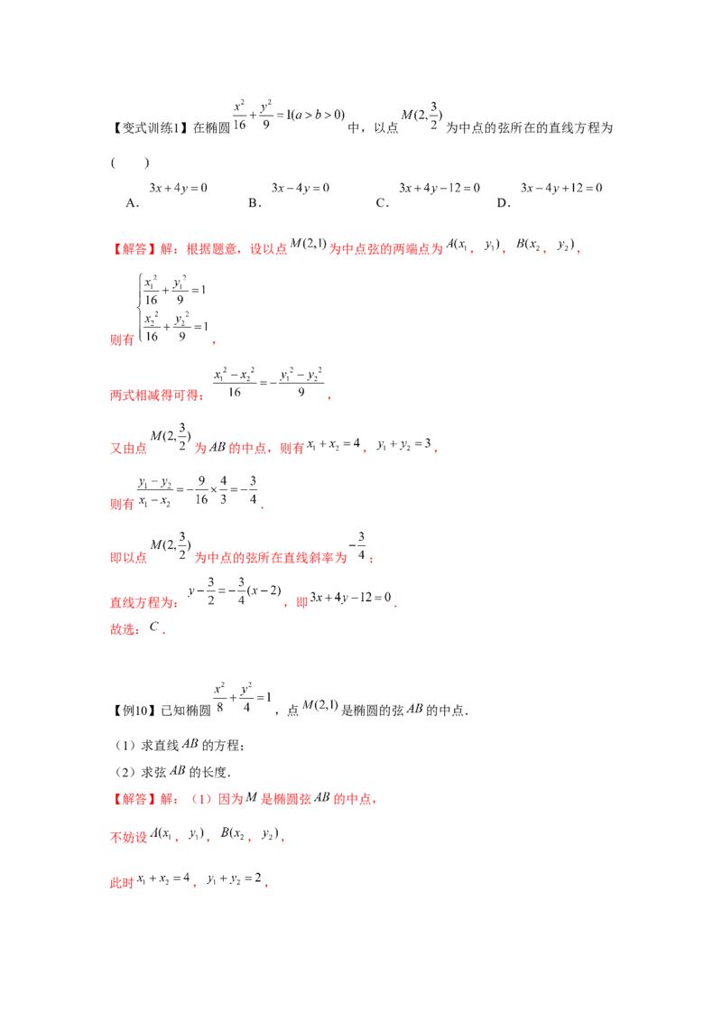 专题8.4椭圆（解析版）_2.2025数学总复习_2024年新高考资料_3.2024专项复习_更新中2024年新高考数学一轮复习之题型归纳与重难专题突破提升（新高考专用）_第八章平面解析几何