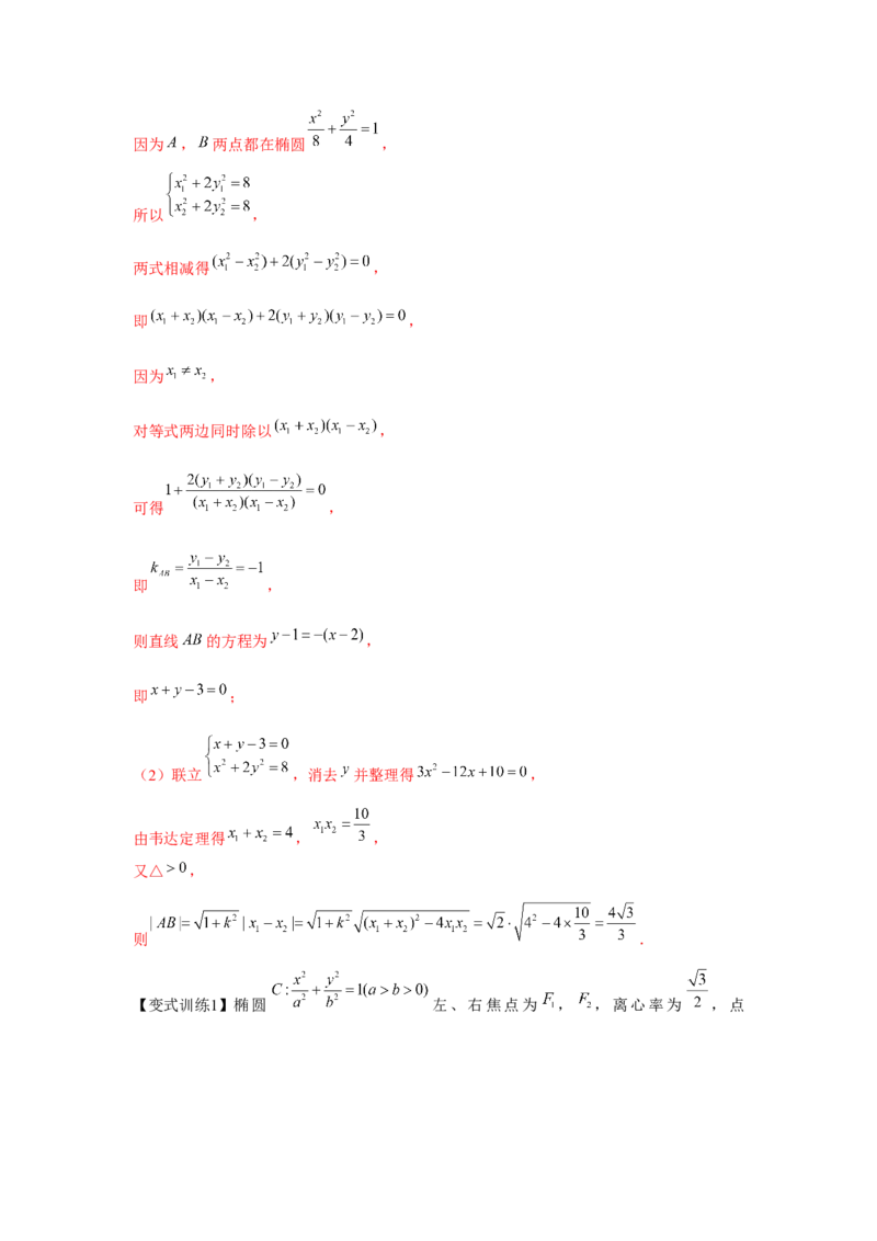 专题8.4椭圆（解析版）_2.2025数学总复习_2024年新高考资料_3.2024专项复习_更新中2024年新高考数学一轮复习之题型归纳与重难专题突破提升（新高考专用）_第八章平面解析几何
