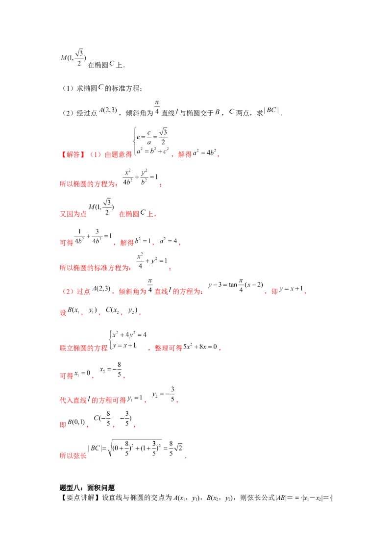 专题8.4椭圆（解析版）_2.2025数学总复习_2024年新高考资料_3.2024专项复习_更新中2024年新高考数学一轮复习之题型归纳与重难专题突破提升（新高考专用）_第八章平面解析几何