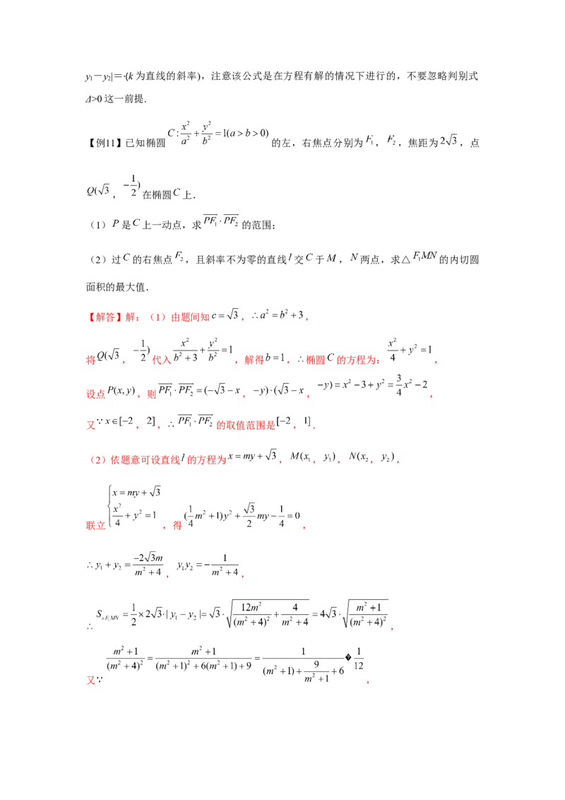 专题8.4椭圆（解析版）_2.2025数学总复习_2024年新高考资料_3.2024专项复习_更新中2024年新高考数学一轮复习之题型归纳与重难专题突破提升（新高考专用）_第八章平面解析几何